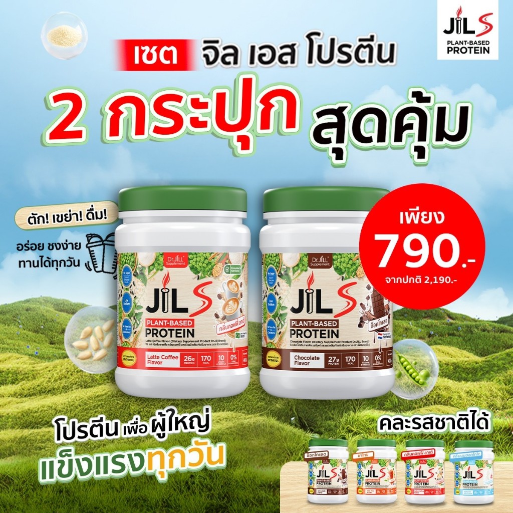 [ สุดคุ้ม 1 แถม 1 ] 1 กระปุก 400 กรัม Dr.JiLL JIL S Plant-Based Protein 400 g โปรตีนเพื่อสุขภาพ มี 4 รสชาติ
