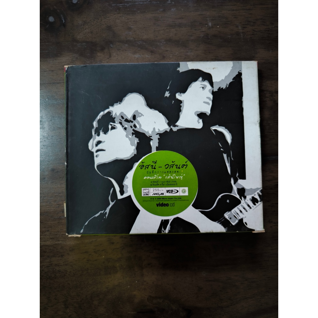 มือสอง - VCD Concert อัสนี และ วสันต์