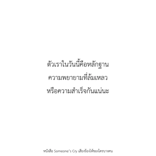 PICK A BOOK : (PRE-ORDER) Someone's Cry เสียงร้องไห้ของใครบางคน / SINNER P / นักเขียนอิสระ