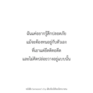 PICK A BOOK : (PRE-ORDER) Someone's Cry เสียงร้องไห้ของใครบางคน / SINNER P / นักเขียนอิสระ