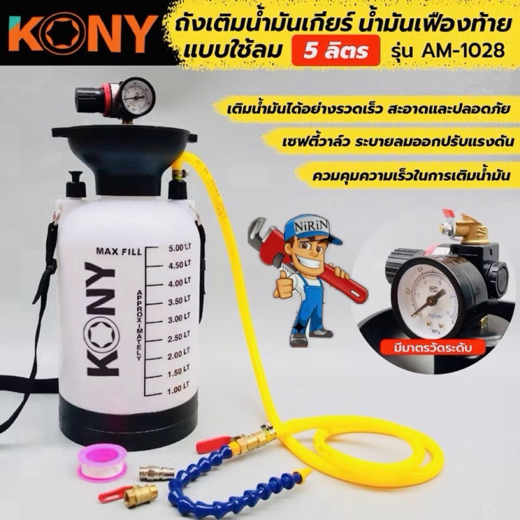 KONY ถังเติมน้ำมันเกียร์ออโต้ หรือน้ำมันเฟืองท้าย ขนาด 5 ลิตร และ 8ลิตร ใช้ลม เติมน้ำมันได้อย่างรวดเร็ว สินค้ามีตัวเลือก