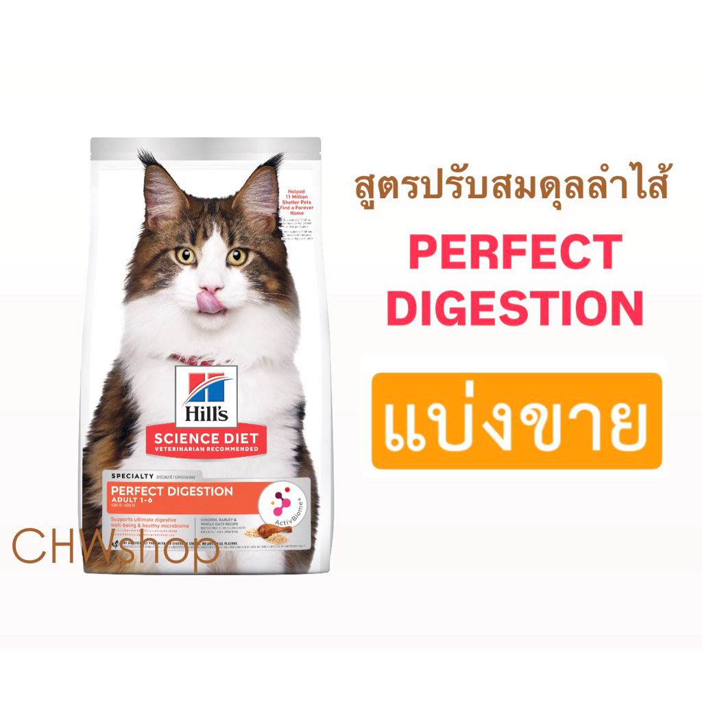 *แบ่งขาย* Hill’s แมว สูตร Perfect Digestion แมวโต ปรับสมดุลลำไส้ Gastrointestinal