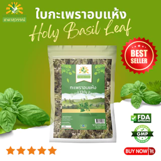 กะเพราอบแห้ง ตราชาดาสุวรรณ์ 50g-250g dried holy basil chadasuwanna ใบกะเพรา
