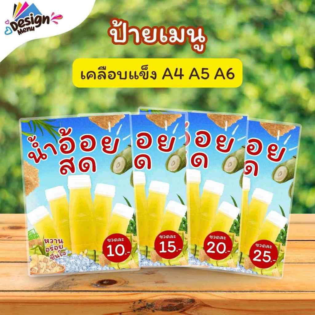 ป้ายเมนู น้ำอ้อยสด (ขวด) A4 A5 A6 เคลือบแข็ง (A316)