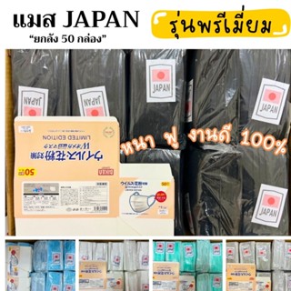 แมสjapan(คละสีเองได้)งานหนาพิเศษยกลัง50กล่อง/2500ชิ้น (มีกล่…