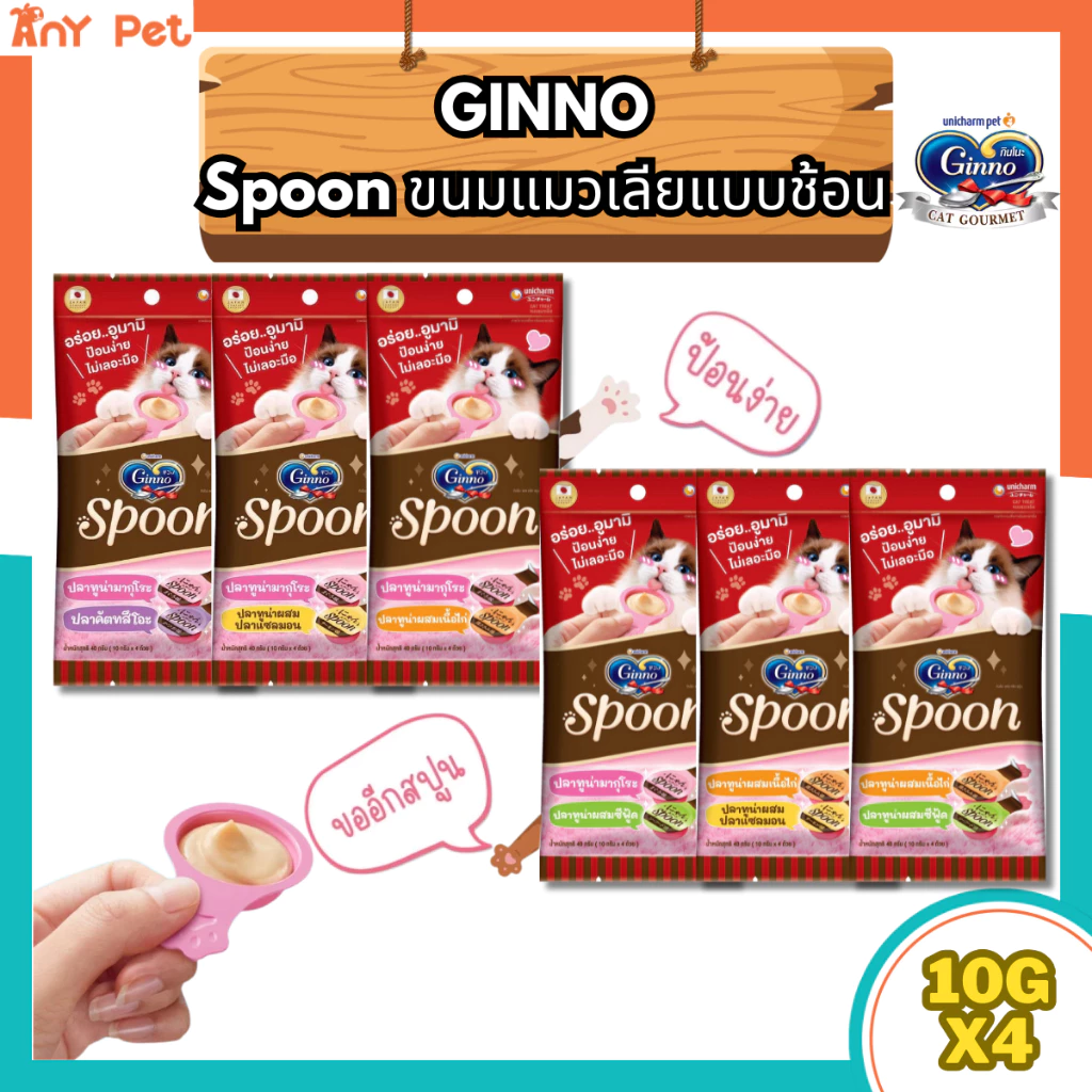 [โปร3แถม1] (แพค4ซอง) Ginno Spoon กินโนะสปูน ขนมแมวเลียแบบช้อนไม่เติมเกลือ แพ็ค 10g x 4 ซอง