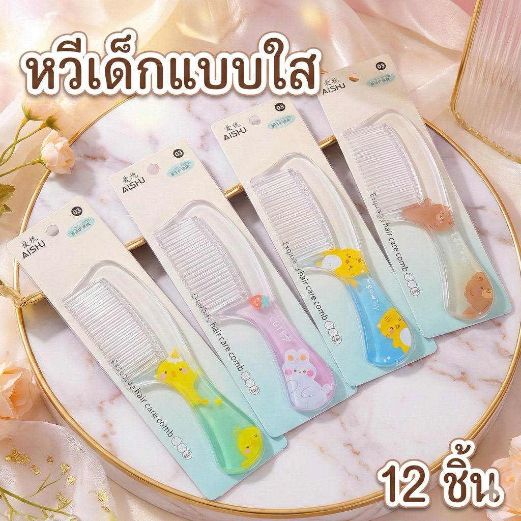 🔥ยกโหล🔥 หวีสั้น หวีเด็กแบบใส C0171