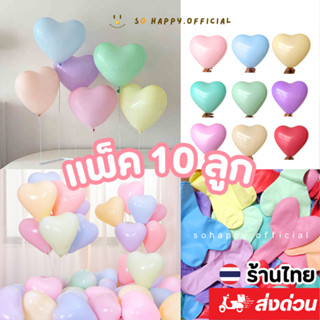 ส่งจากไทย🇹🇭 ขนาด10นิ้ว ลูกโป่งหัวใจ โทนพาสเทล แพค10ชิ้น  ลูก…