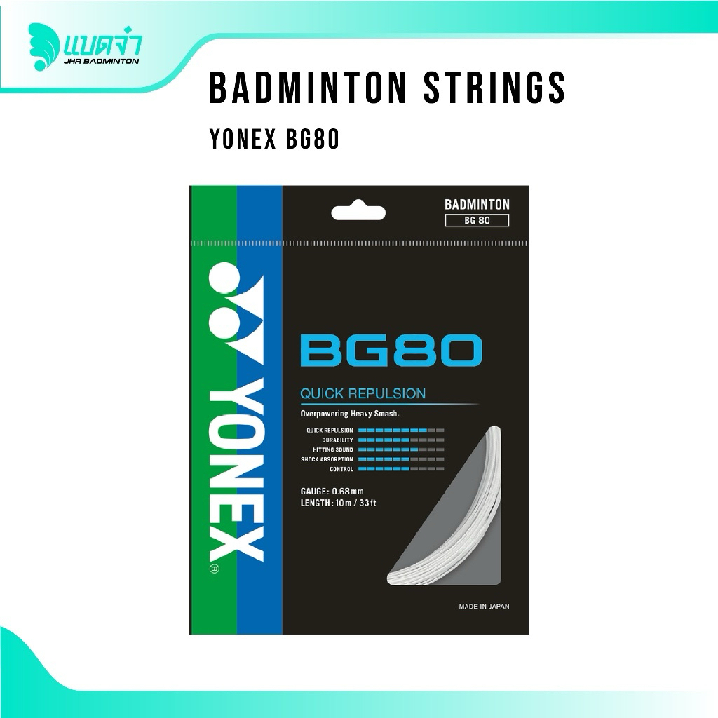 แบดจ๋า BADMINTON STRING YONEX BG80 เอ็นไม้แบด