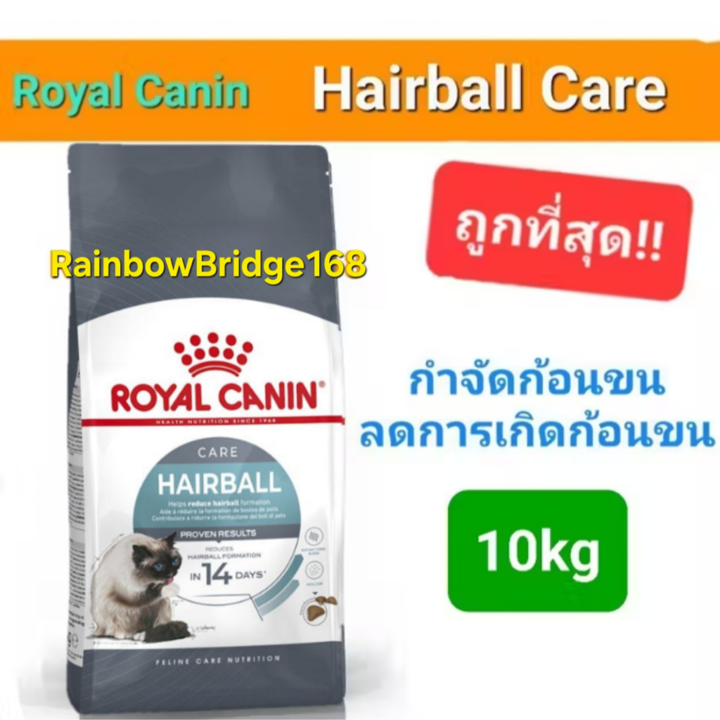 Royal Canin Hairball Care 10kg โรยัลคานิน อาหารแมว สูตรแฮร์บอล ช่วยลดปัญหาก้อนขน ถุงขนาด 10 กิโลกรัม