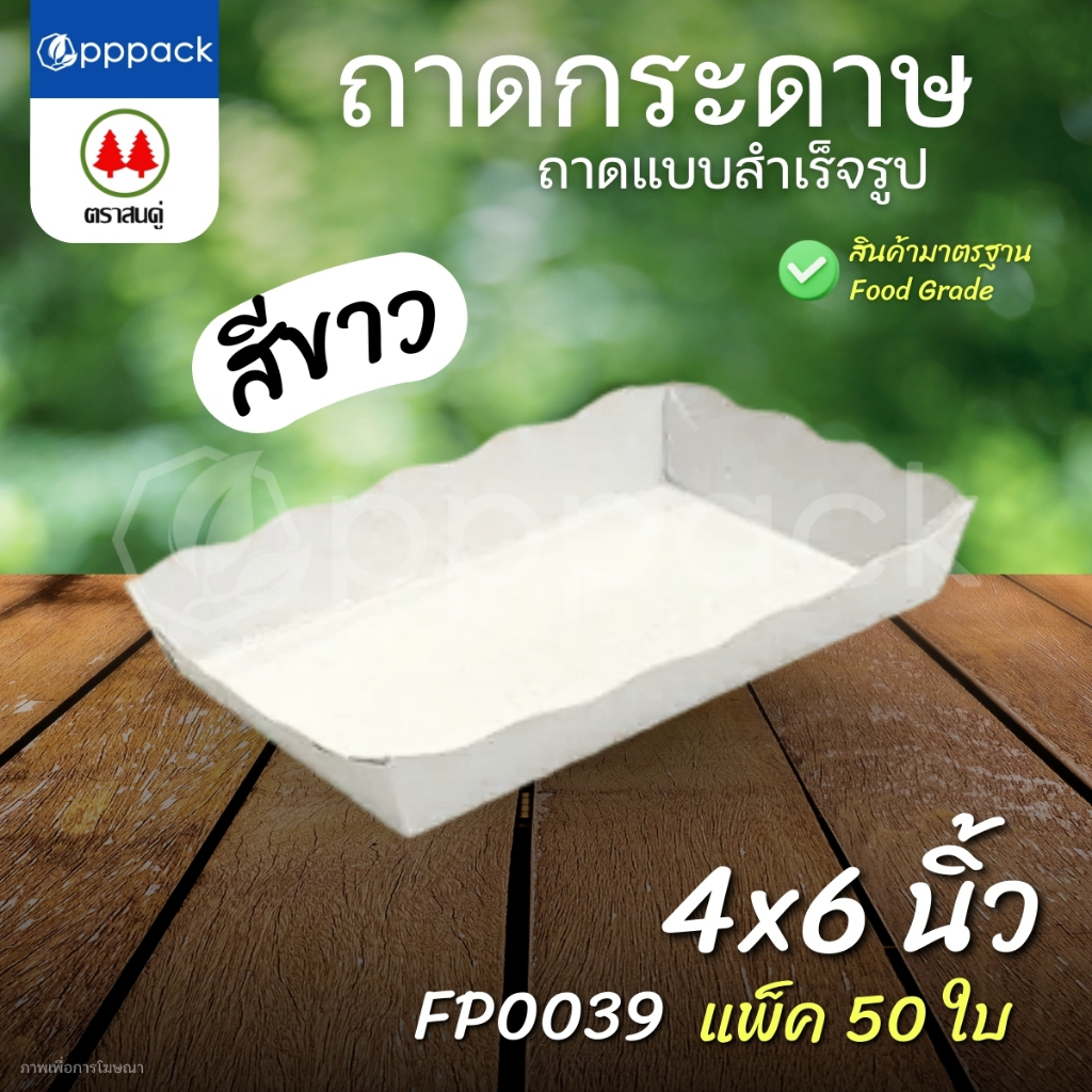 ตราสนคู่ ถาดสำเร็จรูป ถาดกระดาษ เคลือบในพิเศษ (แพ็ค50ใบ) ถาดขนมปัง ถาดอาหาร ราคา ถูกที่สุด ดีลบีเคเค แกลเลอรีภาพที่ 6