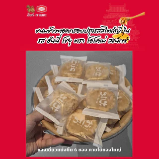 [Live ราคาพิเศษ] ขนมข้าวทอดกรอบปรุงรสสไตล์ญี่ปุ่นรสฮันนี่โชยุ ตราโอโคเม่ สแน็กซ์