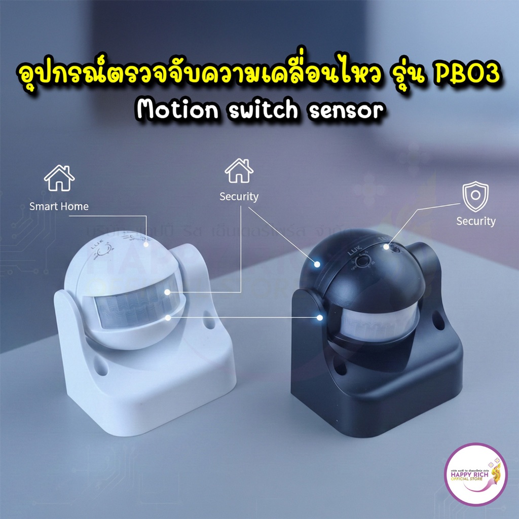 อุปกรณ์เซ็นเซอร์ตรวจจับความเคลื่อนไหว 220 v  รุ่น PB03 motion switch sennsor IP44