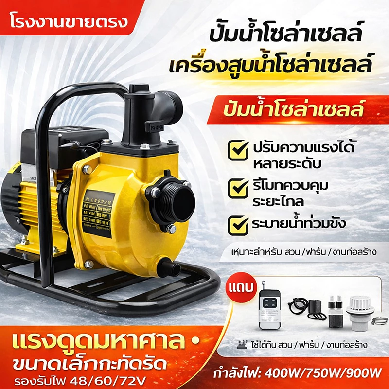 ปั๊มน้ำโซล่าเซลล์ เครื่องสูบน้ำโซล่าเซลล์ ปั๊มน้ำหอยโข่งโซล่าเซลล์600-1600W (วัตต์แท้)72Vmax DCพร้อมติดต่อ แบตเตอรี่ หร