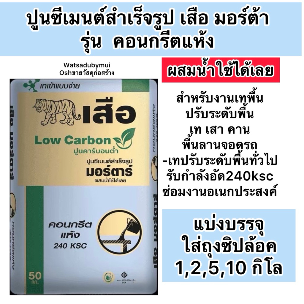 แบ่งบรรจุ1,2,5,10 กิโล คอนกรีตแห้ง ปูนมอร์ต้า ผสมน้ำใช้ได้เลย ปูนคอนกรีตแห้งตราเสือ 5กก.