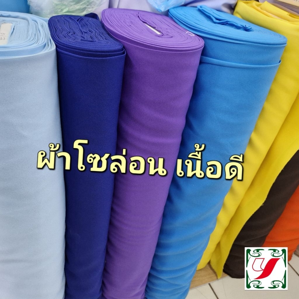 ผ้าโซล่อน อย่างดี Solon หน้า60นิ้ว