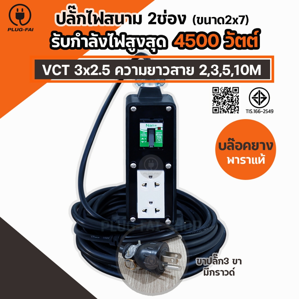 สายไฟยาว 2-10 เมตร ปลั๊กไฟ 2 ช่อง มีเบรกเกอร์ 20 A. ขนาด 2x7นิ้ว สายไฟVCT3x2.5 แบบสายดิน รับไฟ 4500W