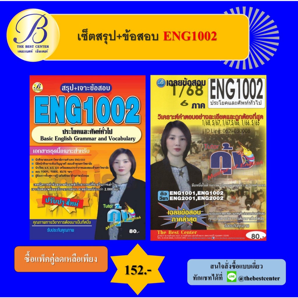 เซ็ตสรุป+ข้อสอบ ENG1002 ประโยคและศัพท์ทั่วไป