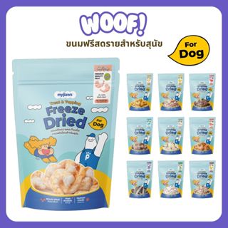 [ส่งฟรี] Woof (My Paws) ขนมฟรีซดราย & ท้อปปิ้ง เนื้อสัตว์เต็…
