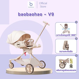 baobaohao V9 รถเข็นเด็กปรับหมุนที่นั่งได้ พร้อมปรับเอนนอนราบ…