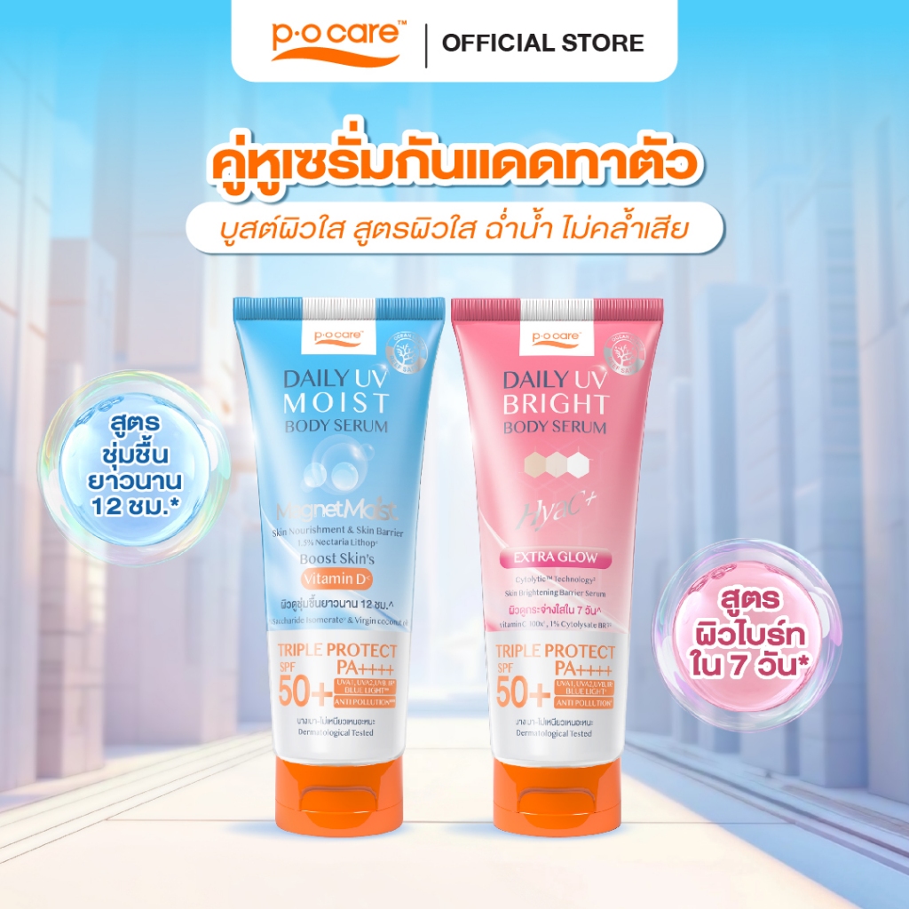 [คู่หูเซรั่มตัว] POCARE DAILY UV BRIGHT 190 ml. + DAILY UV MOIST 190 ml. BODY SERUM SPF50+ PA++++ เซรั่มกันแดดทาตัว
