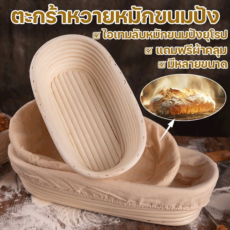 ตะกร้าหวายหมักขนมปัง ตะกร้าแป้งโดว์ Banneton Brotform ล้างง่ายไม่ติดแป้ง แถมฟรีผ้าคลุม แฮนด์เมด