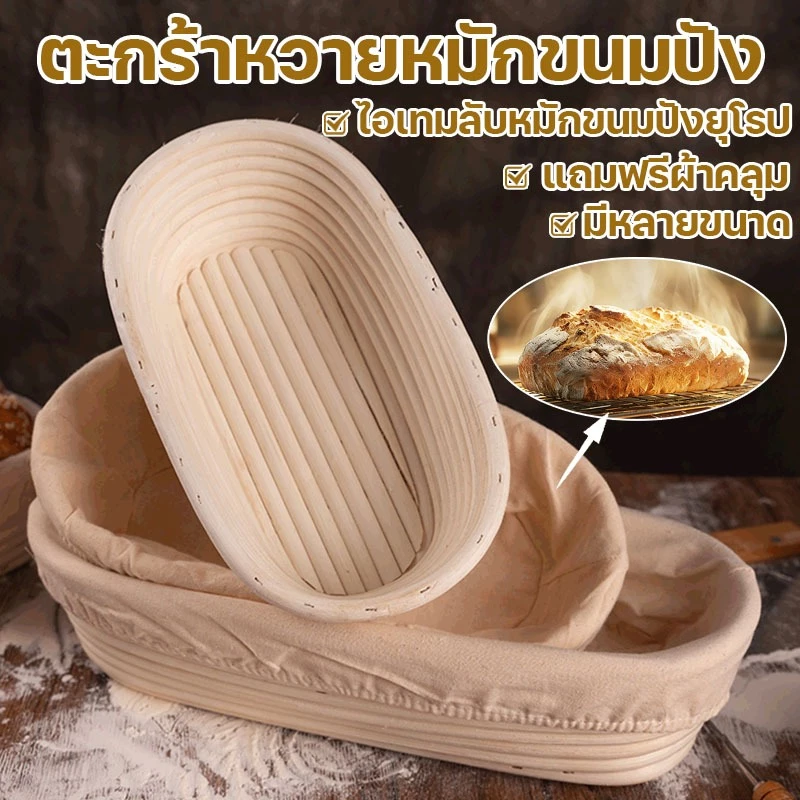 ตะกร้าหวายหมักขนมปัง ตะกร้าแป้งโดว์ Banneton Brotform ล้างง่ายไม่ติดแป้ง แถมฟรีผ้าคลุม แฮนด์เมด