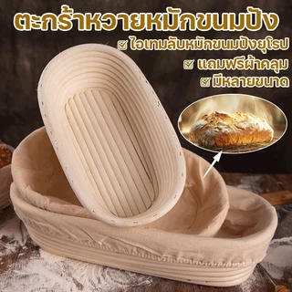 ตะกร้าหวายหมักขนมปัง ตะกร้าแป้งโดว์ Banneton Brotform ล้างง่ายไม่ติดแป้ง แถมฟรีผ้าคลุม แฮนด์เมด