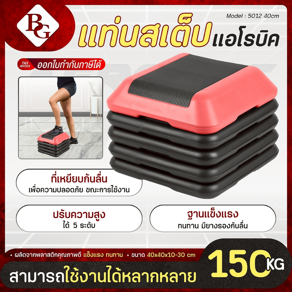(ส่งภายใน 24ชม.) BG Aerobic Step สเต็ปเปอร์แอโรบิค รุ่น 5012 ขนาด 40cm. ปรับฐานได้ 5 ระดับ