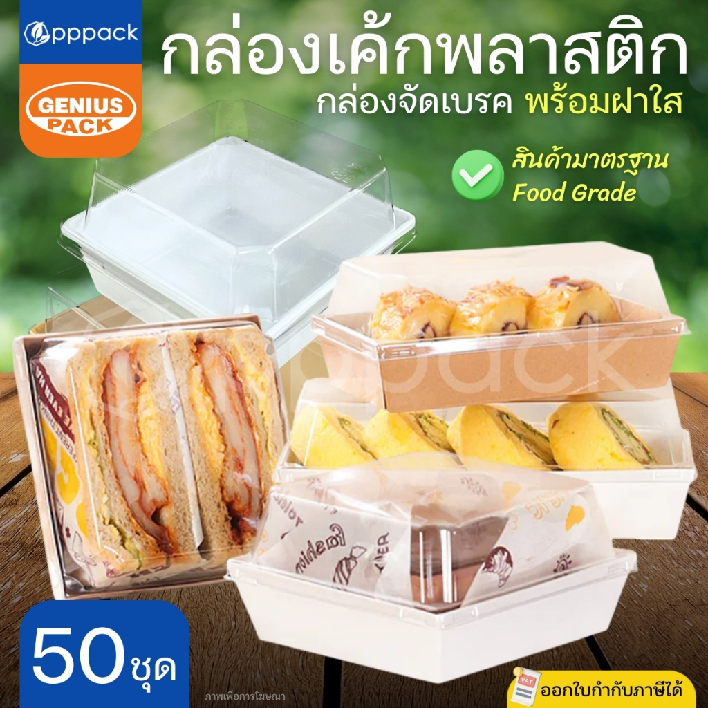 GENIUS PACK กล่องเค้กสี่เหลี่ยมพลาสติก พร้อมฝา (แพ็ค50ชุด) G1111 G1314 G1318 G1985 G245 กล่องจัดเบรค