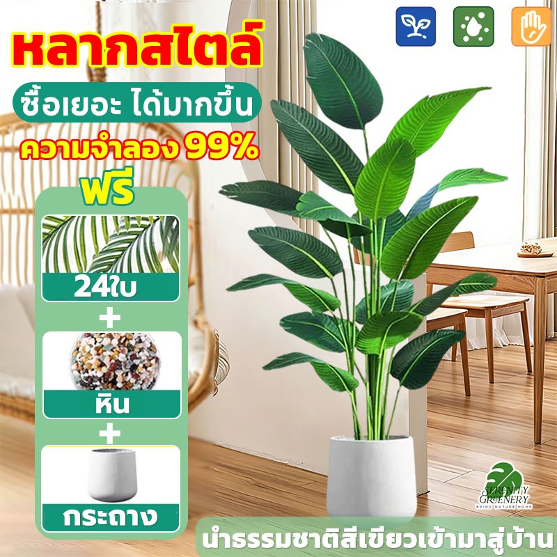 🏡แถมฟรีหิน กระถาง☘️TOP1🔥ความจำลอง 99% ต้นไม้ปลอม ไร้กลิ่น 12/24/47ใบ สำหรับตกแต่งบ้านและสวน สไตล์นอร์ดิก ราคาถูกที่สุด