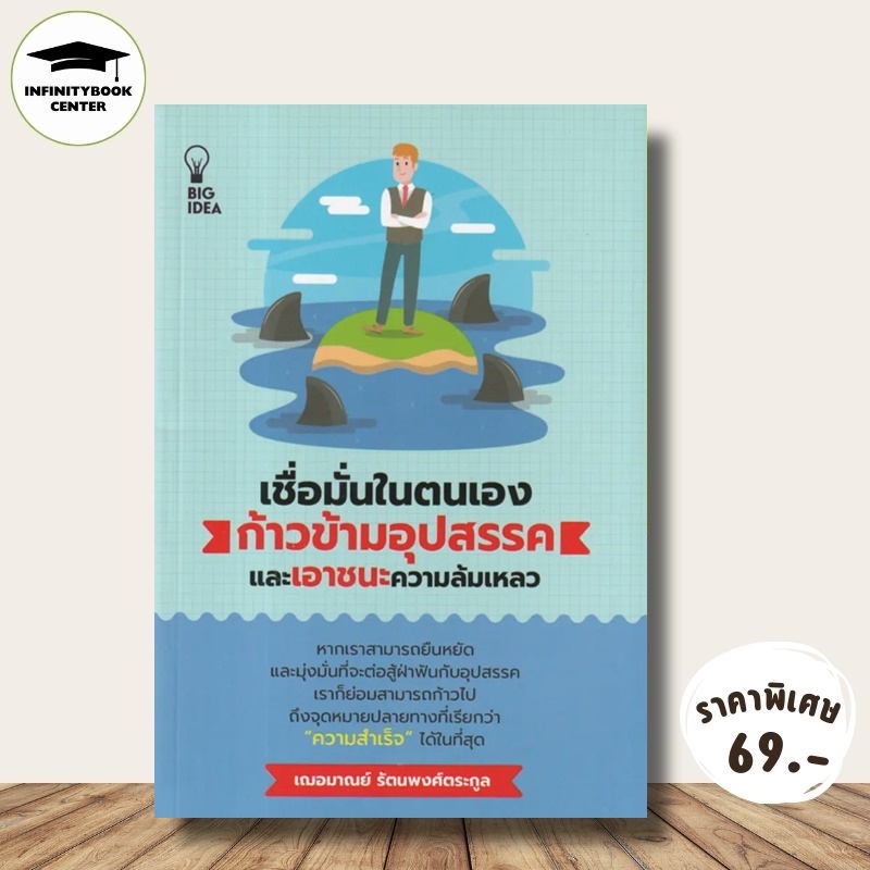 หนังสือ ราคา 135 บาท เชื่อมั่นในตนเอง ก้าวข้ามอุปสรรคและเอาชนะความล้มเหลว :จิตวิทยา การพัฒนาตนเอง ความสำเร็จ แรงบันดาลใจ