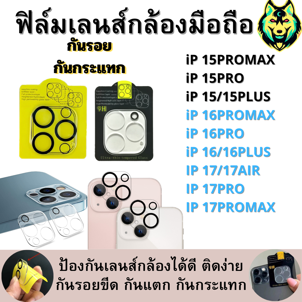 ฟิล์มกันรอย เลนส์กล้อง แบบเต็มเลนส์ IP 16PROMAX 16PLUS 16 16PRO 15promax 15plus 15 15pro 14 pro max 14 PLUS 14 14pro