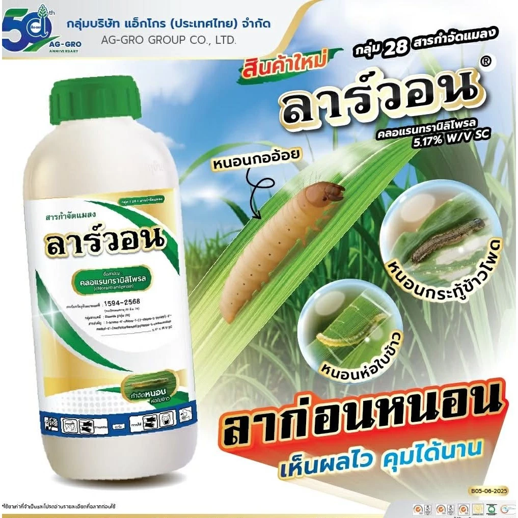 ลาร์วอน 1ลิตร คลอแรนทรานิลิโพรล #คลอแรนทรานิลิโพรล หนอนกอ หนอนเจาะ หนอนกินใส้ หนอนม้วนใบ หนอนใบขาว หนอนใหญ่ หนอนกระทู้