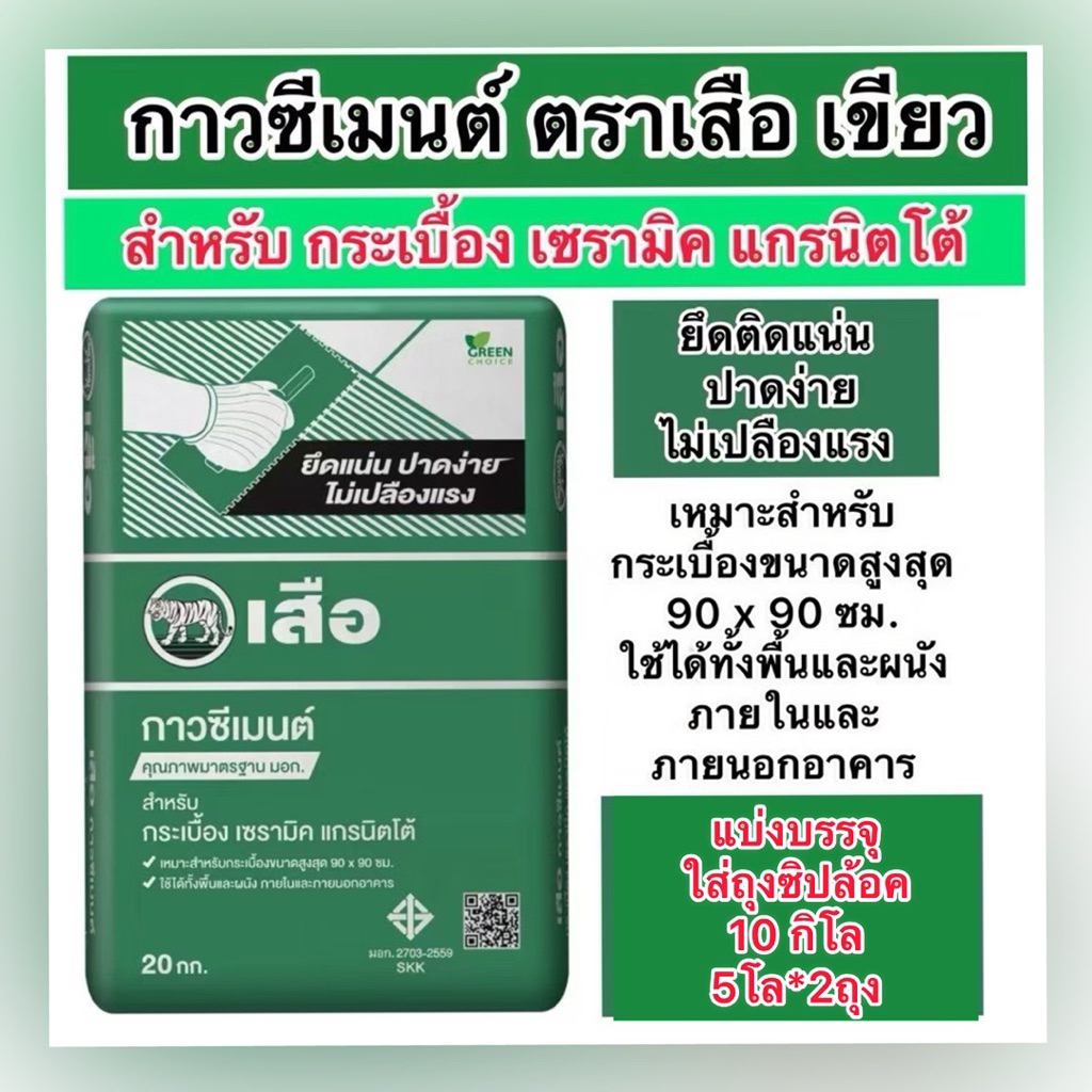 แบ่งขาย1,2,5,10 กิโล ปูนกาวซีเมนต์  ปูกระเบื้อง ตรา เสือ ปูกระเบื้อวขนาดสูงสุด90*90 - รูปที่ 7