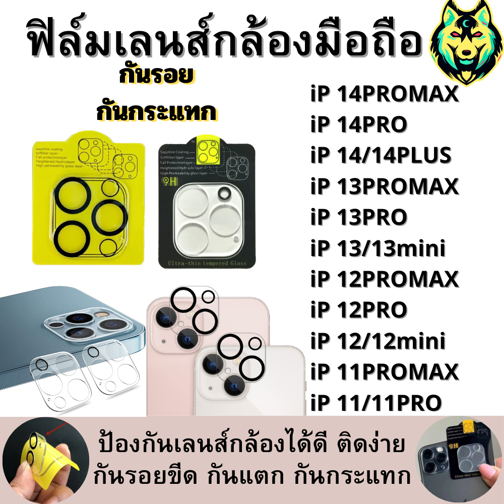 ฟิล์มเลนส์กล้อง กันรอย กันแตก มีกล่องแพ็คเกจ IP 14 pro max 14 plus 13 pro 13 13mini 12pro 12 12mini 11 pro max 11pro 11