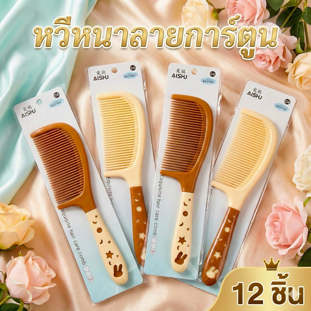 🔥ยกโหล🔥 หวีหนาด้ามใหญ่