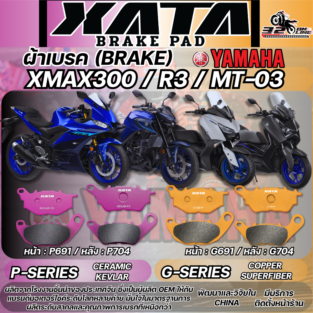 ผ้าเบรค XATA สำหรับ YAMAHA XMAX300 / R3 / MT-03 ของแท้ส่งไว!! 320sp.online