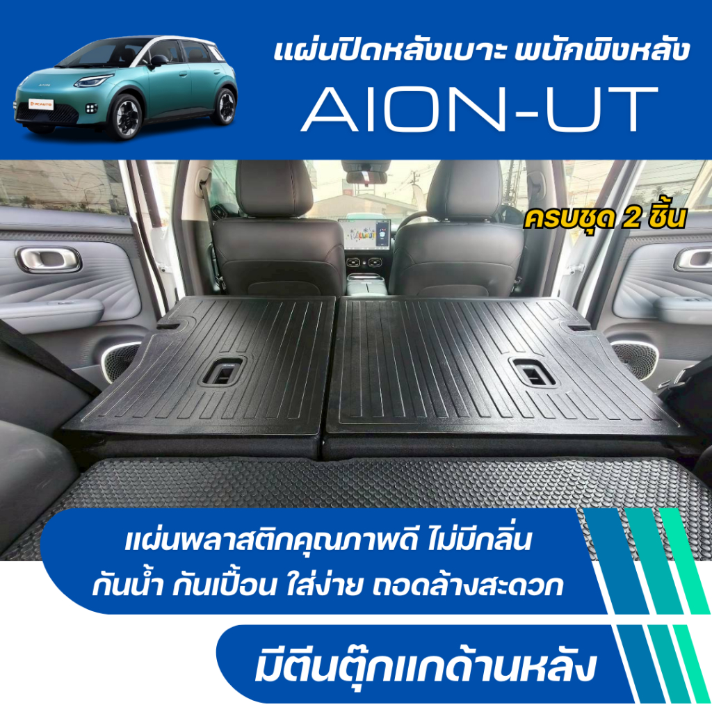 แผ่นปิดหลังเบาะ พนักพิงหลัง AION-UT แผ่นกันรอยเบาะ Aion-UT ติดตั้งง่าย aion-ut (ชุด2ชิ้น)