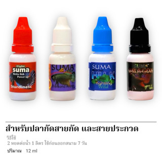 SUMA ปลากัด สูตรพรีเมี่ยม (วิตามินสำหรับปลาประกวด ปลาแข่งขัน…