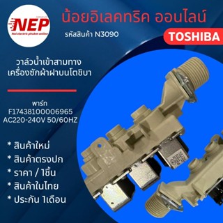 N3890 วาล์วน้ำเข้าเครื่องซักผ้า TOSHIBA  AW-UK1100HT  AW-DUK…