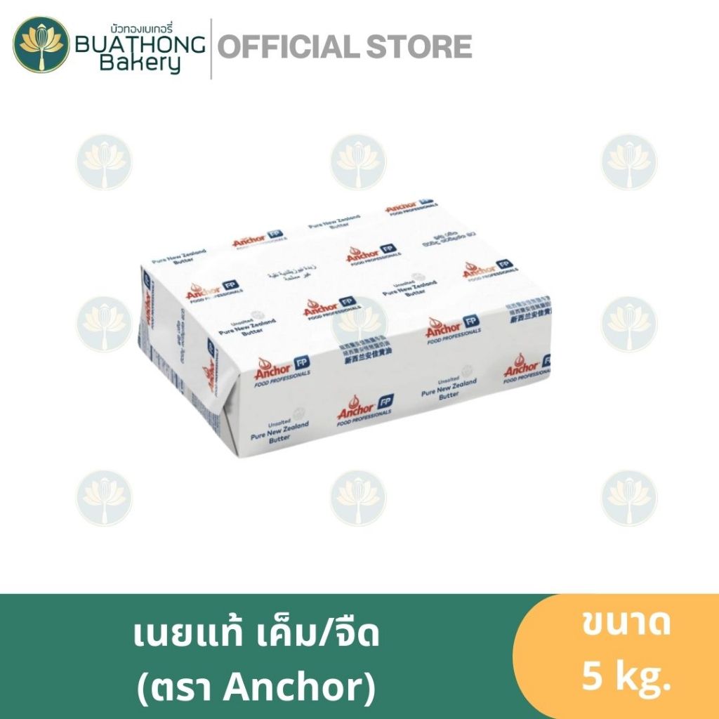 Anchor เนยสดแองเคอร์ Unsalted / Salted 5kg. เนยสดแท้