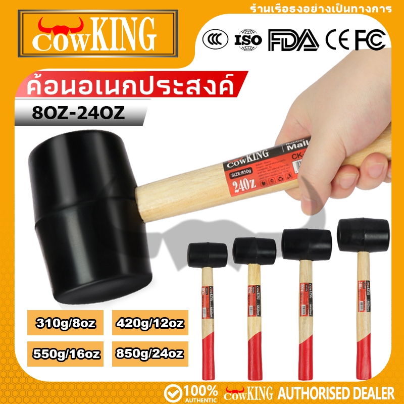 COW KING ค้อนยาง 8, 11, 16, 24 oz ค้อนยางด้ามไม้ ค้อน (มีสินค้าพร้อมจัดส่ง)
