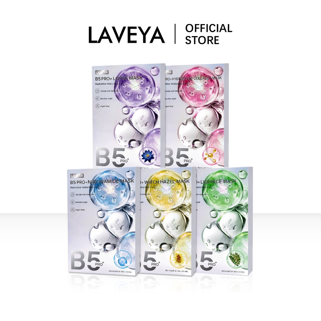 LAVEYA FACIAL MASK 5 สูตร โปรวิตามิน B5 พลัส บำรุงผิวหน้า