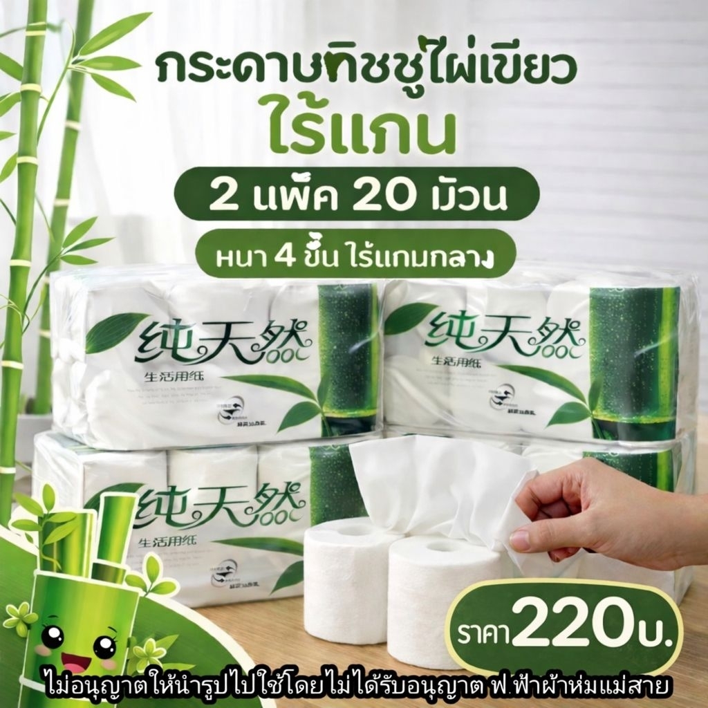 กระดาษทิชชู่ไผ่เขียว ไร้แกน 2แพ็ค20 ม้วน หนา 4 ชั้น ไร้แกนกลาง