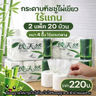 กระดาษทิชชู่ไผ่เขียว ไร้แกน 2แพ็ค20 ม้วน หนา 4 ชั้น ไร้แกนกล…