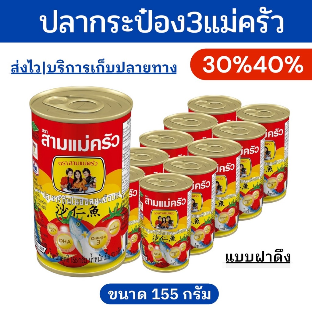 🔥โค้ดไลฟ์โหด-ป้ายเหลือง🔥ปลากระป๋องซาร์ดีน ตรา3แม่ครัว แบบฝาดึง155กรัม