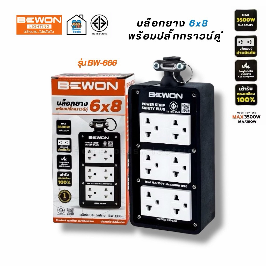 Bewon บล็อกยาง 6x8 รุ่น BW-666 พร้อมปลั๊กกราวน์คู่ สินค้าผลิตในประเทศไทย บล็อกยางพารา