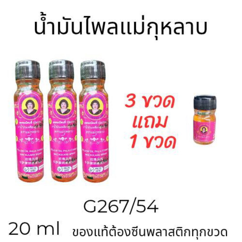 น้ำมันเหลืองสูรตไพล แม่กุหลาบ ขนาด 20 ml แพ็ค 3 ขวดแถม 1 ขวดเล็ก
