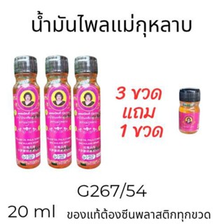 น้ำมันเหลืองสูรตไพล แม่กุหลาบ ขนาด 20 ml แพ็ค 3 ขวดแถม 1 ขวด…